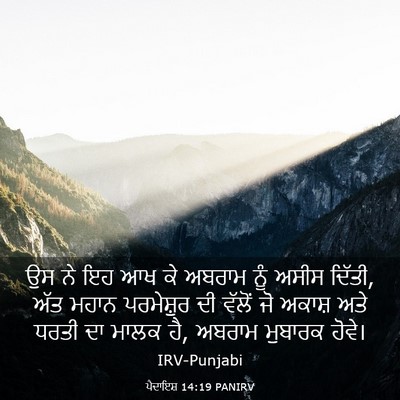 Picture 03 - ਪੈਦਾਇਸ਼ 14:19 PANIRV - ਉਸ ਨੇ ਇਹ ਆਖ ਕੇ - Bible Verse Picture