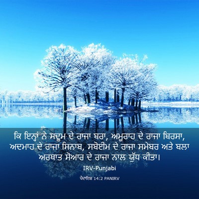 Picture 03 - ਪੈਦਾਇਸ਼ 14:2 PANIRV - ਕਿ ਇਨ੍ਹਾਂ ਨੇ ਸਦੂਮ - Bible Verse Picture