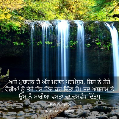 Picture 03 - ਪੈਦਾਇਸ਼ 14:20 PANIRV - ਅਤੇ ਮੁਬਾਰਕ ਹੈ ਅੱਤ - Bible Verse Picture