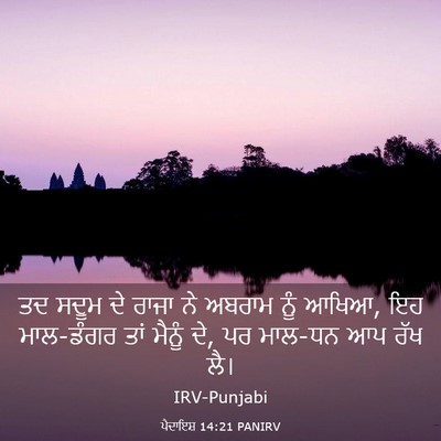 Picture 03 - ਪੈਦਾਇਸ਼ 14:21 PANIRV - ਤਦ ਸਦੂਮ ਦੇ ਰਾਜਾ ਨੇ - Bible Verse Picture