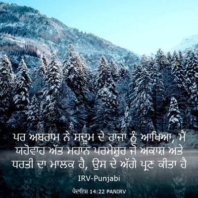 Picture 03 - ਪੈਦਾਇਸ਼ 14:22 PANIRV - ਪਰ ਅਬਰਾਮ ਨੇ ਸਦੂਮ ਦੇ - Bible Verse Picture