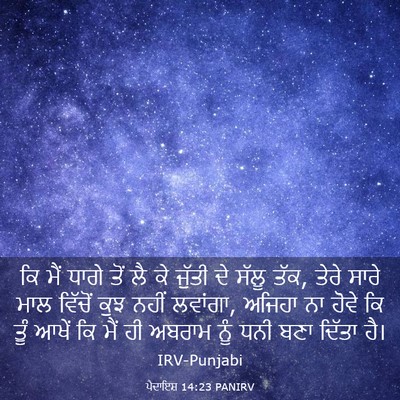 Picture 03 - ਪੈਦਾਇਸ਼ 14:23 PANIRV - ਕਿ ਮੈਂ ਧਾਗੇ ਤੋਂ ਲੈ - Bible Verse Picture