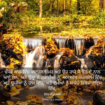 Picture 03 - ਪੈਦਾਇਸ਼ 14:5 PANIRV - ਚੌਧਵੇਂ ਸਾਲ ਵਿੱਚ - Bible Verse Picture