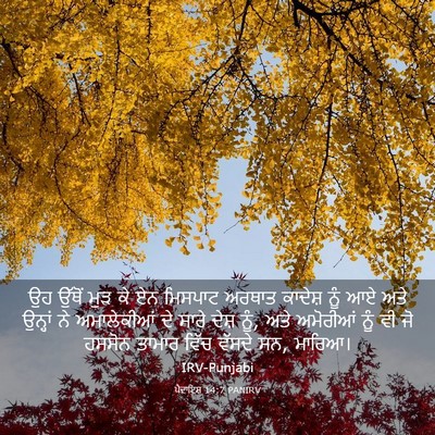Picture 03 - ਪੈਦਾਇਸ਼ 14:7 PANIRV - ਉਹ ਉੱਥੋਂ ਮੁੜ ਕੇ ਏਨ - Bible Verse Picture