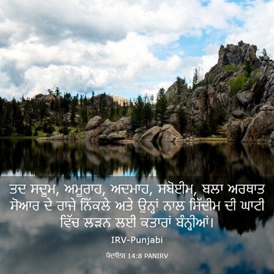 Picture 03 - ਪੈਦਾਇਸ਼ 14:8 PANIRV - ਤਦ ਸਦੂਮ, ਅਮੂਰਾਹ, - Bible Verse Picture