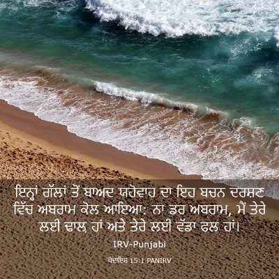 Picture 03 - ਪੈਦਾਇਸ਼ 15:1 PANIRV - ਇਨ੍ਹਾਂ ਗੱਲਾਂ ਤੋਂ - Bible Verse Picture