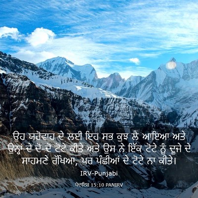 Picture 03 - ਪੈਦਾਇਸ਼ 15:10 PANIRV - ਉਹ ਯਹੋਵਾਹ ਦੇ ਲਈ ਇਹ - Bible Verse Picture