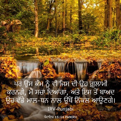 Picture 03 - ਪੈਦਾਇਸ਼ 15:14 PANIRV - ਪਰ ਉਸ ਕੌਮ ਨੂੰ ਵੀ - Bible Verse Picture