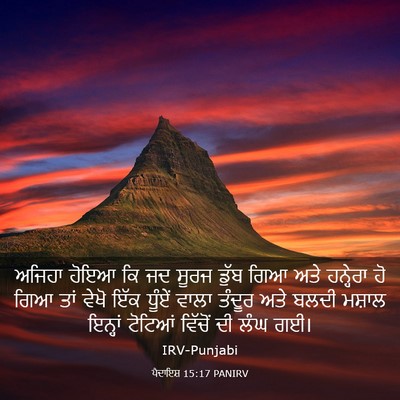 Picture 03 - ਪੈਦਾਇਸ਼ 15:17 PANIRV - ਅਜਿਹਾ ਹੋਇਆ ਕਿ ਜਦ - Bible Verse Picture