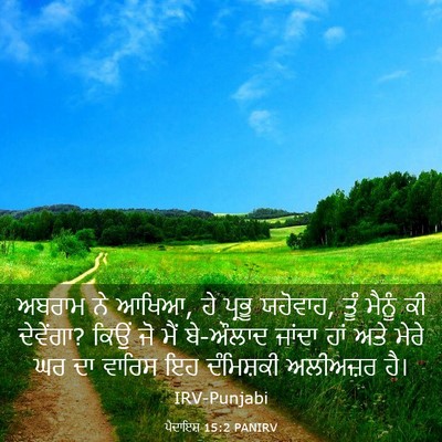 Picture 03 - ਪੈਦਾਇਸ਼ 15:2 PANIRV - ਅਬਰਾਮ ਨੇ ਆਖਿਆ, ਹੇ - Bible Verse Picture