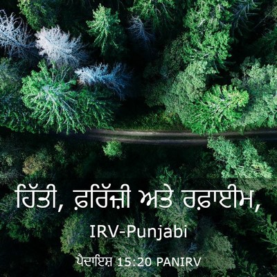Picture 03 - ਪੈਦਾਇਸ਼ 15:20 PANIRV - ਹਿੱਤੀ, ਫ਼ਰਿੱਜ਼ੀ - Bible Verse Picture
