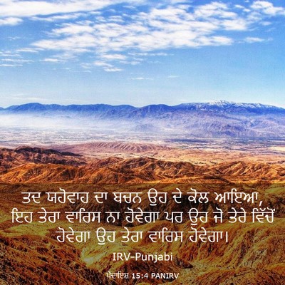 Picture 03 - ਪੈਦਾਇਸ਼ 15:4 PANIRV - ਤਦ ਯਹੋਵਾਹ ਦਾ ਬਚਨ ਉਹ - Bible Verse Picture