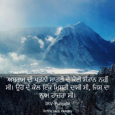 Picture 03 - ਪੈਦਾਇਸ਼ 16:1 PANIRV - ਅਬਰਾਮ ਦੀ ਪਤਨੀ ਸਾਰਈ - Bible Verse Picture
