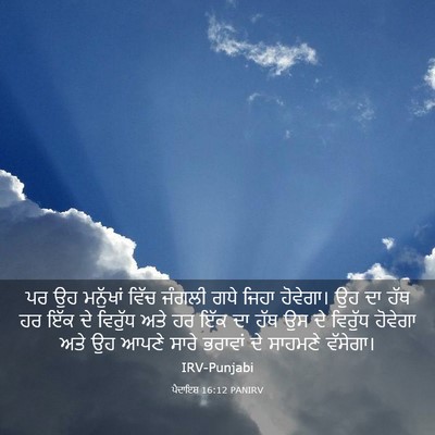 Picture 03 - ਪੈਦਾਇਸ਼ 16:12 PANIRV - ਪਰ ਉਹ ਮਨੁੱਖਾਂ ਵਿੱਚ - Bible Verse Picture