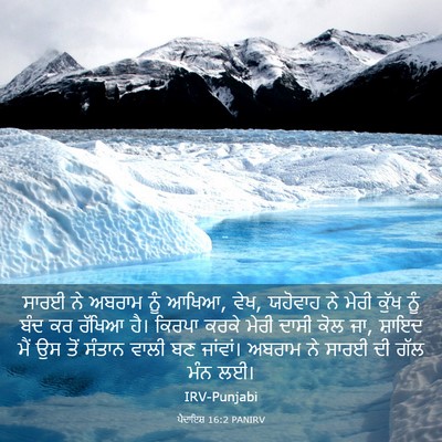 Picture 03 - ਪੈਦਾਇਸ਼ 16:2 PANIRV - ਸਾਰਈ ਨੇ ਅਬਰਾਮ ਨੂੰ - Bible Verse Picture