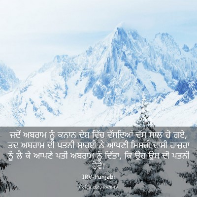 Picture 03 - ਪੈਦਾਇਸ਼ 16:3 PANIRV - ਜਦੋਂ ਅਬਰਾਮ ਨੂੰ - Bible Verse Picture