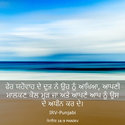 Picture 03 - ਪੈਦਾਇਸ਼ 16:9 PANIRV - ਫੇਰ ਯਹੋਵਾਹ ਦੇ ਦੂਤ - Bible Verse Picture