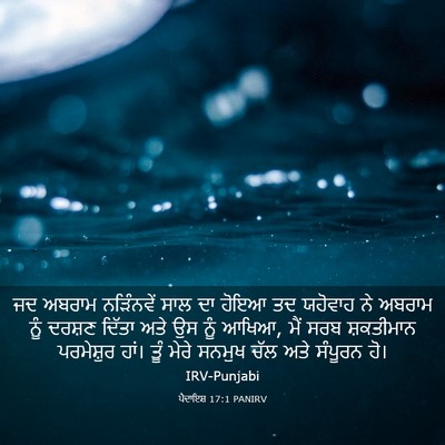 Picture 03 - ਪੈਦਾਇਸ਼ 17:1 PANIRV - ਜਦ ਅਬਰਾਮ ਨੜਿੰਨਵੇਂ - Bible Verse Picture