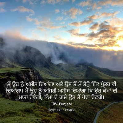 Picture 03 - ਪੈਦਾਇਸ਼ 17:16 PANIRV - ਮੈਂ ਉਹ ਨੂੰ ਅਸੀਸ - Bible Verse Picture