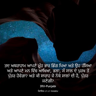 Picture 03 - ਪੈਦਾਇਸ਼ 17:17 PANIRV - ਤਦ ਅਬਰਾਹਾਮ ਆਪਣੇ - Bible Verse Picture