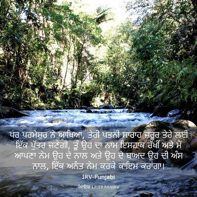 Picture 03 - ਪੈਦਾਇਸ਼ 17:19 PANIRV - ਪਰ ਪਰਮੇਸ਼ੁਰ ਨੇ - Bible Verse Picture