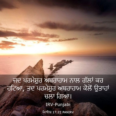 Picture 03 - ਪੈਦਾਇਸ਼ 17:22 PANIRV - ਜਦ ਪਰਮੇਸ਼ੁਰ - Bible Verse Picture