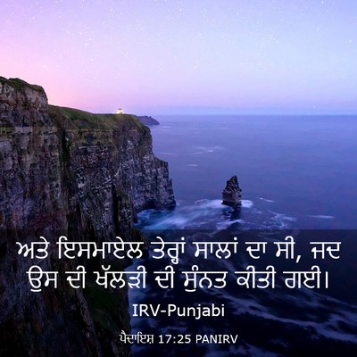 Picture 03 - ਪੈਦਾਇਸ਼ 17:25 PANIRV - ਅਤੇ ਇਸਮਾਏਲ - Bible Verse Picture