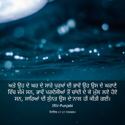 Picture 03 - ਪੈਦਾਇਸ਼ 17:27 PANIRV - ਅਤੇ ਉਹ ਦੇ ਘਰ ਦੇ - Bible Verse Picture