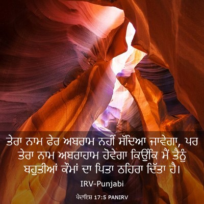 Picture 03 - ਪੈਦਾਇਸ਼ 17:5 PANIRV - ਤੇਰਾ ਨਾਮ ਫੇਰ ਅਬਰਾਮ - Bible Verse Picture