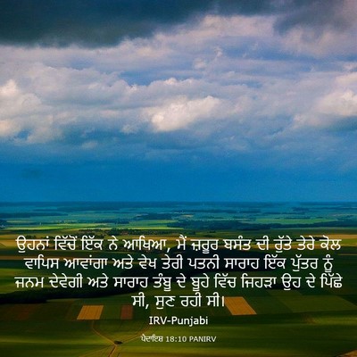 Picture 03 - ਪੈਦਾਇਸ਼ 18:10 PANIRV - ਉਹਨਾਂ ਵਿੱਚੋਂ ਇੱਕ - Bible Verse Picture