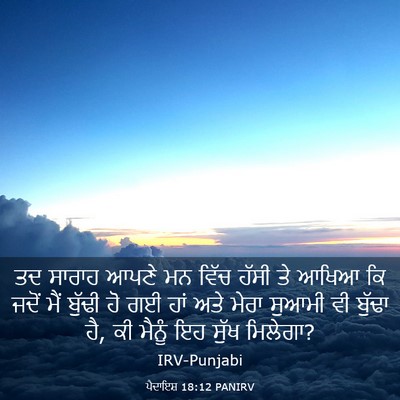 Picture 03 - ਪੈਦਾਇਸ਼ 18:12 PANIRV - ਤਦ ਸਾਰਾਹ ਆਪਣੇ ਮਨ - Bible Verse Picture