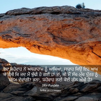 Picture 03 - ਪੈਦਾਇਸ਼ 18:13 PANIRV - ਤਦ ਯਹੋਵਾਹ ਨੇ - Bible Verse Picture