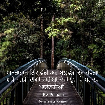 Picture 03 - ਪੈਦਾਇਸ਼ 18:18 PANIRV - ਅਬਰਾਹਾਮ ਇੱਕ ਵੱਡੀ - Bible Verse Picture