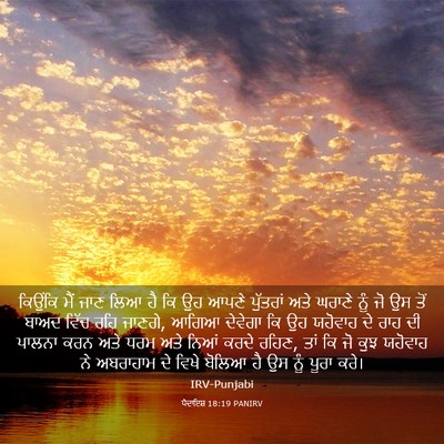 Picture 03 - ਪੈਦਾਇਸ਼ 18:19 PANIRV - ਕਿਉਂਕਿ ਮੈਂ ਜਾਣ ਲਿਆ - Bible Verse Picture