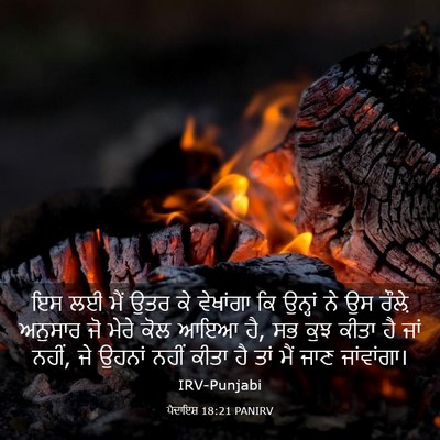 Picture 03 - ਪੈਦਾਇਸ਼ 18:21 PANIRV - ਇਸ ਲਈ ਮੈਂ ਉਤਰ ਕੇ - Bible Verse Picture