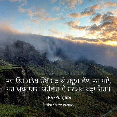 Picture 03 - ਪੈਦਾਇਸ਼ 18:22 PANIRV - ਤਦ ਓਹ ਮਨੁੱਖ ਉੱਥੋਂ - Bible Verse Picture