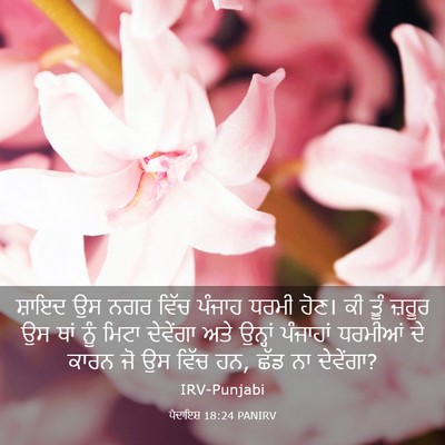 Picture 03 - ਪੈਦਾਇਸ਼ 18:24 PANIRV - ਸ਼ਾਇਦ ਉਸ ਨਗਰ ਵਿੱਚ - Bible Verse Picture