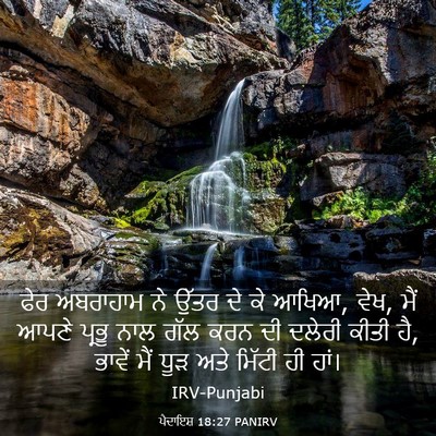 Picture 03 - ਪੈਦਾਇਸ਼ 18:27 PANIRV - ਫੇਰ ਅਬਰਾਹਾਮ ਨੇ - Bible Verse Picture