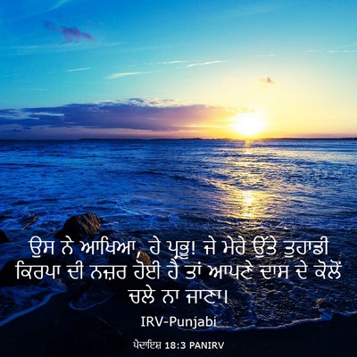 Picture 03 - ਪੈਦਾਇਸ਼ 18:3 PANIRV - ਉਸ ਨੇ ਆਖਿਆ, ਹੇ - Bible Verse Picture