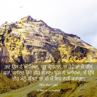 Picture 03 - ਪੈਦਾਇਸ਼ 18:30 PANIRV - ਤਦ ਉਸ ਨੇ ਆਖਿਆ, - Bible Verse Picture
