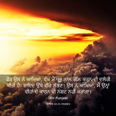 Picture 03 - ਪੈਦਾਇਸ਼ 18:31 PANIRV - ਫੇਰ ਉਸ ਨੇ ਆਖਿਆ, ਵੇਖ - Bible Verse Picture