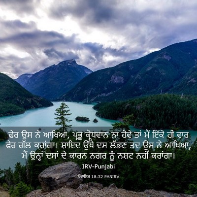 Picture 03 - ਪੈਦਾਇਸ਼ 18:32 PANIRV - ਫੇਰ ਉਸ ਨੇ ਆਖਿਆ, - Bible Verse Picture
