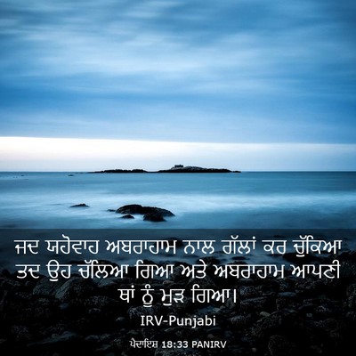 Picture 03 - ਪੈਦਾਇਸ਼ 18:33 PANIRV - ਜਦ ਯਹੋਵਾਹ ਅਬਰਾਹਾਮ - Bible Verse Picture