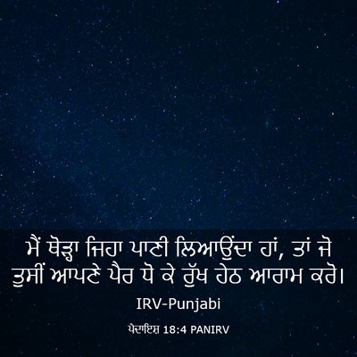 Picture 03 - ਪੈਦਾਇਸ਼ 18:4 PANIRV - ਮੈਂ ਥੋੜ੍ਹਾ ਜਿਹਾ - Bible Verse Picture