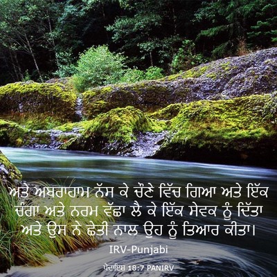Picture 03 - ਪੈਦਾਇਸ਼ 18:7 PANIRV - ਅਤੇ ਅਬਰਾਹਾਮ ਨੱਸ ਕੇ - Bible Verse Picture