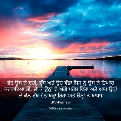 Picture 03 - ਪੈਦਾਇਸ਼ 18:8 PANIRV - ਫੇਰ ਉਸ ਨੇ ਦਹੀਂ, - Bible Verse Picture