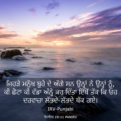 Picture 03 - ਪੈਦਾਇਸ਼ 19:11 PANIRV - ਜਿਹੜੇ ਮਨੁੱਖ ਬੂਹੇ - Bible Verse Picture