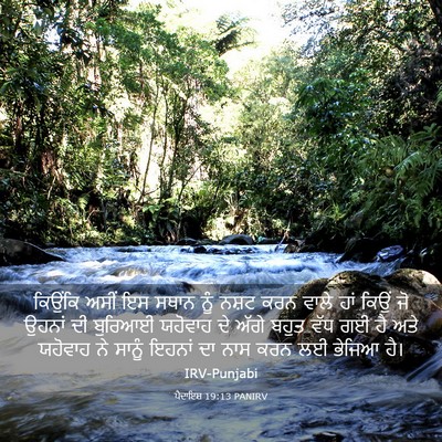 Picture 03 - ਪੈਦਾਇਸ਼ 19:13 PANIRV - ਕਿਉਂਕਿ ਅਸੀਂ ਇਸ - Bible Verse Picture