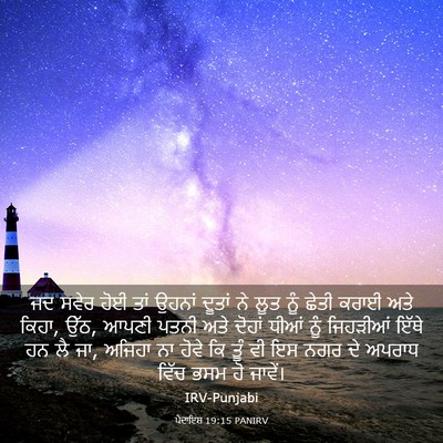 Picture 03 - ਪੈਦਾਇਸ਼ 19:15 PANIRV - ਜਦ ਸਵੇਰ ਹੋਈ ਤਾਂ - Bible Verse Picture