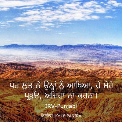 Picture 03 - ਪੈਦਾਇਸ਼ 19:18 PANIRV - ਪਰ ਲੂਤ ਨੇ ਉਨ੍ਹਾਂ - Bible Verse Picture